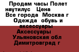 Продам часы Полет наутилус › Цена ­ 2 500 - Все города, Москва г. Одежда, обувь и аксессуары » Аксессуары   . Ульяновская обл.,Димитровград г.